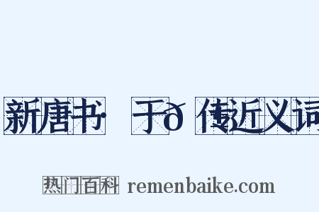 新唐书·于𬱖传近义词是什么意思的图片